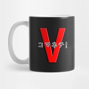 コマネチ！[Red] Mug